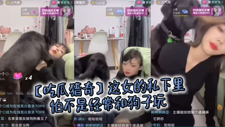 【吃瓜猎奇】这女的私下里怕不是经常和狗子玩,狗子都被调教好了…… 【吃瓜猎奇】这女的私下里怕不是经常和狗子玩,狗子都被调教好了……