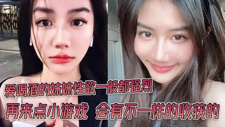 爱喝酒的妹妹性欲一般都强烈 再来点小游戏 会有不一样的收获的 爱喝酒的妹妹性欲一般都强烈 再来点小游戏 会有不一样的收获的