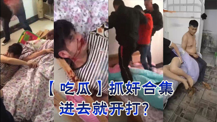 【吃瓜】抓奸合集,进去就开打? 【吃瓜】抓奸合集,进去就开打?
