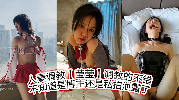 人妻调教【莹莹】调教的不错,不知道是博主,还是私拍泄露了 人妻调教【莹莹】调教的不错,不知道是博主,还是私拍泄露了