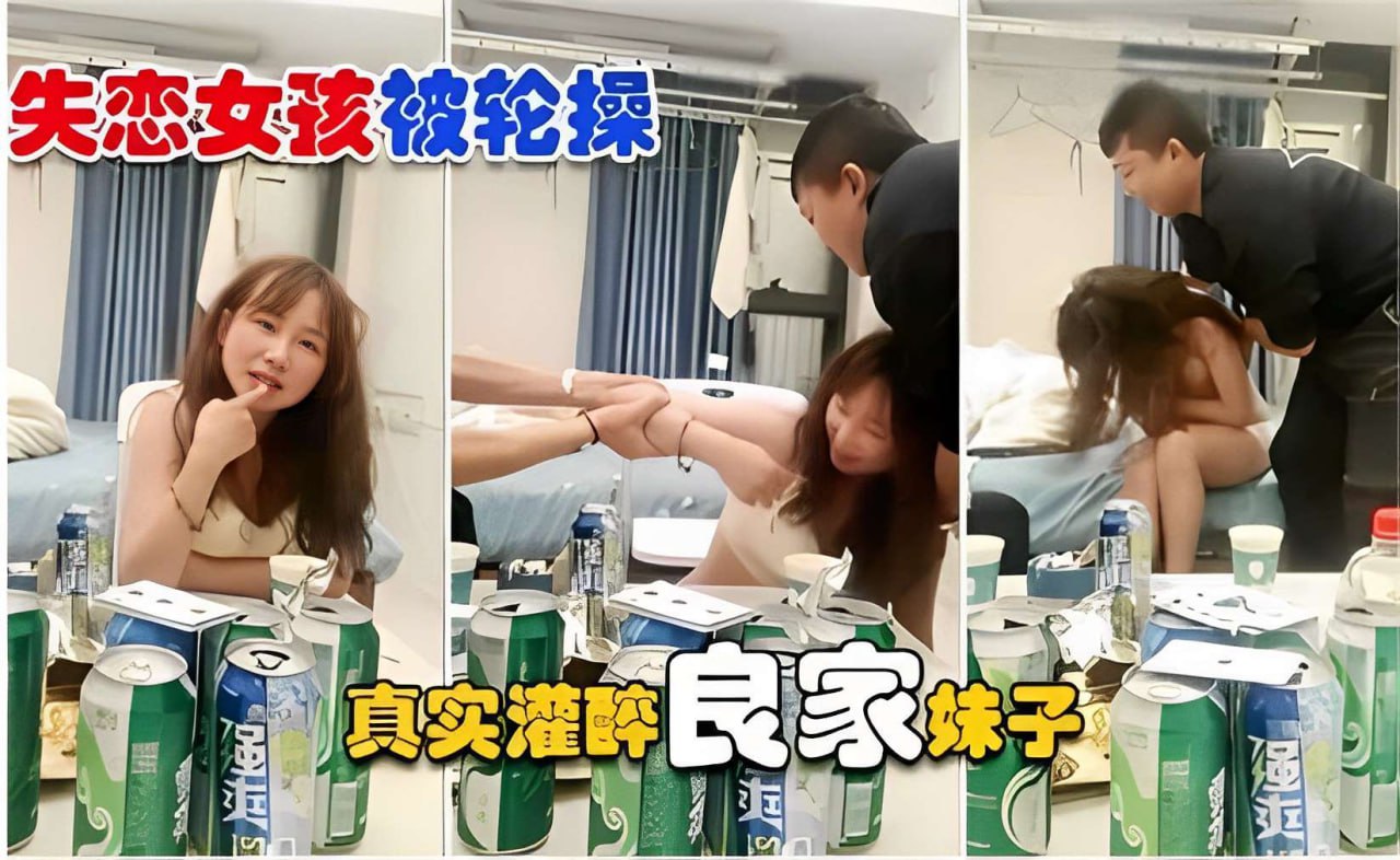 【失恋女孩】被轮操 真实灌醉良家妹子操逼 【失恋女孩】被轮操 真实灌醉良家妹子操逼