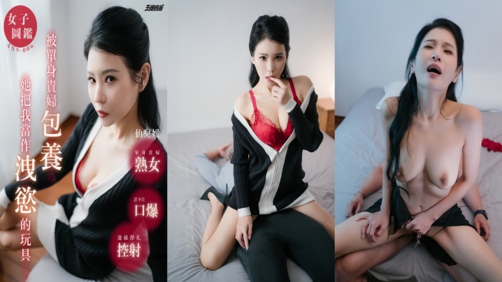 【仙兒嬡 】AN9-006 被单身贵妇包养 【仙兒嬡 】AN9-006 被单身贵妇包养