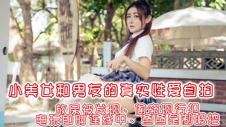 费爵娜让你体验想爱爱的四种瞬间！放尿被发现、偷窃现行犯、电玩即时连线中、爸爸是制服控封面图