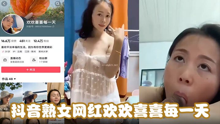 抖音熟女网红欢欢喜喜每一天，天天在挨操中寻找快乐能不欢喜吗，吊钟巨乳骑乘位坐在大鸡吧上使劲摩擦封面图