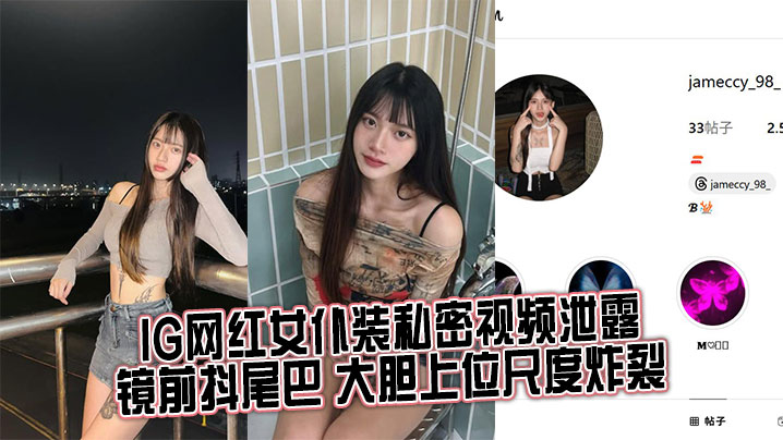 IG网红女仆装私密视频泄露，镜前抖尾巴 大胆上位尺度炸裂封面图