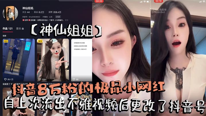 抖音8万粉的极品小网红【神仙姐姐】自上次流出不雅视频后更改了抖音号，再次流出其在抖音直播间擦边勾引大哥不惜露奶给大家看被录屏封面图