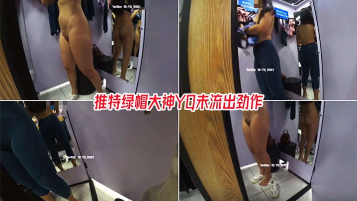 商场试衣间淫欲露出，美乳丰臀身材真不错_太大胆了封面图