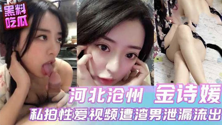 河北沧州小母狗与前男友性爱视频流出封面图