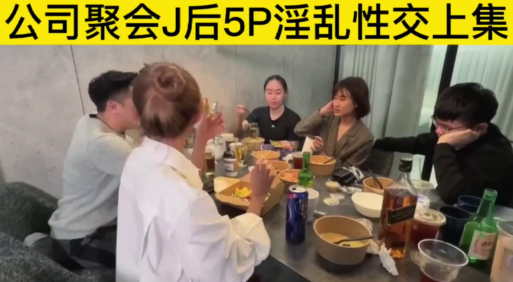 公司聚会J后5p淫乱性交上集封面图