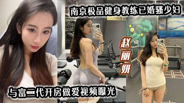 【南京极品健身教练】已婚骚少妇赵丽妍与富二代开房做爱视频曝光封面图