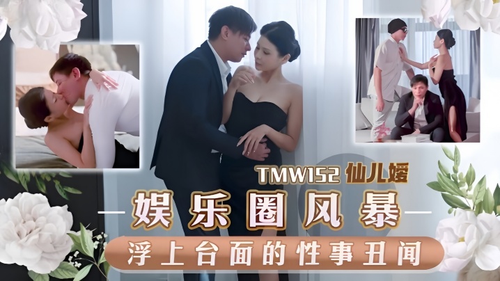 【仙儿嫒】TMW152 娱乐圈风暴淫上台面的性事丑闻 【仙儿嫒】TMW152 娱乐圈风暴淫上台面的性事丑闻