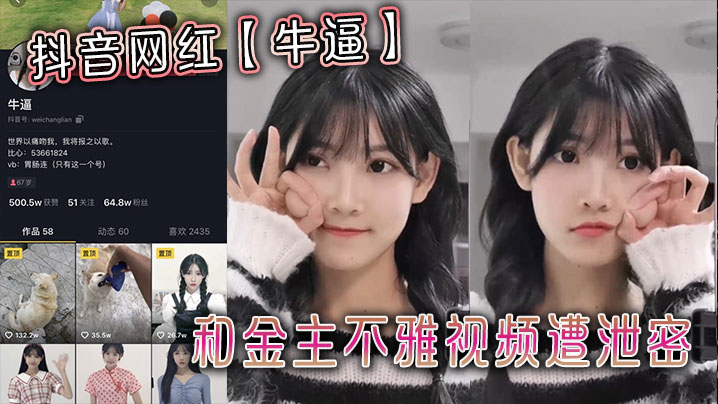 抖音网红【牛逼】和金主不雅视频遭泄密封面图