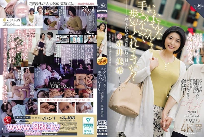 ROE-338 你願意牽著這樣的阿姨的手一起走嗎？～與兒子的好友發生關係的媽媽～ 赤井美希封面图