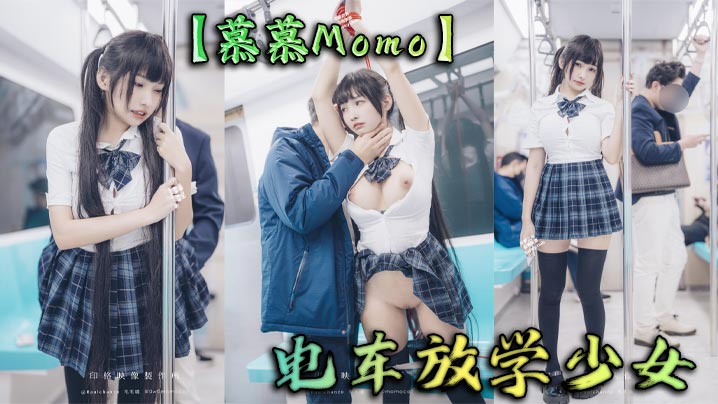 【慕慕Momo】电车放学少女封面图
