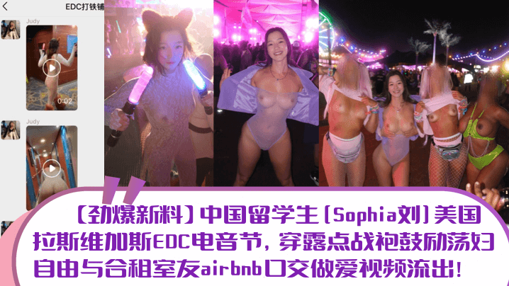 【劲爆新料】中国留学生[Sophia刘]美国拉斯维加斯EDC电音节，穿露点战袍鼓励荡妇自由与合租室友airbnb口交做爱视频流出！封面图