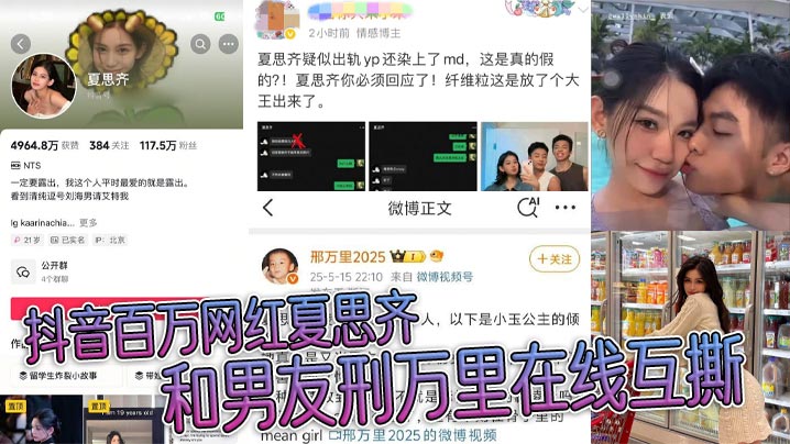 抖音百万网红夏思齐和男友刑万里在线互撕 意外曝光约炮白人等丑闻 大量聊天记录曝光 抖音百万网红夏思齐和男友刑万里在线互撕 意外曝光约炮白人等丑闻 大量聊天记录曝光