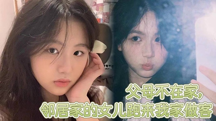 父母不在家,邻居家的女儿跑来我家做客,邻居家嫩屄女儿奶子挺爆骚浪翻天,想操穿她全家 父母不在家,邻居家的女儿跑来我家做客,邻居家嫩屄女儿奶子挺爆骚浪翻天,想操穿她全家