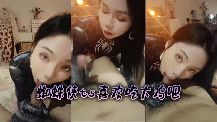 蜘蛛侠ts喜欢吃大鸡吧 蜘蛛侠ts喜欢吃大鸡吧