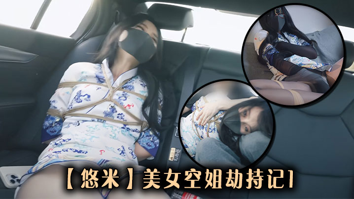 【悠米】美女空姐劫持记1 【悠米】美女空姐劫持记1