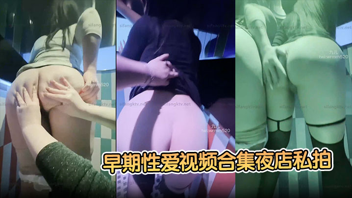 【九儿温柔妹妹】早期性爱视频合集夜店私拍醉酒后被夜店男模拖在厕所操了! 【九儿温柔妹妹】早期性爱视频合集夜店私拍醉酒后被夜店男模拖在厕所操了!
