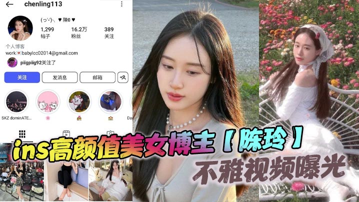 ins高颜值美女博主【陈玲】不雅视频曝光,和前男友的床上激情,白月光变淫母狗被猛操! ins高颜值美女博主【陈玲】不雅视频曝光,和前男友的床上激情,白月光变淫母狗被猛操!