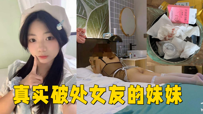 真实破处女友的妹妹 ,处女，18岁，无套内射封面图