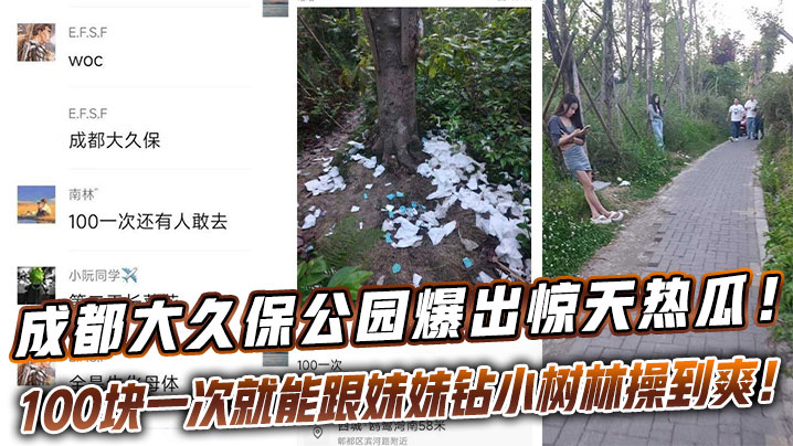 成都大久保公园爆出惊天热瓜！这地儿完全成了“野鸡一条街”，100块一次就能跟妹妹钻小树林操到爽！封面图