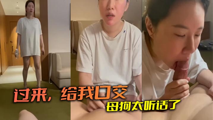 过来，给我口交 母狗太听话了封面图