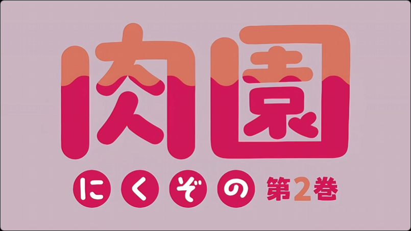 里番 肉园 2 里番 肉园 2