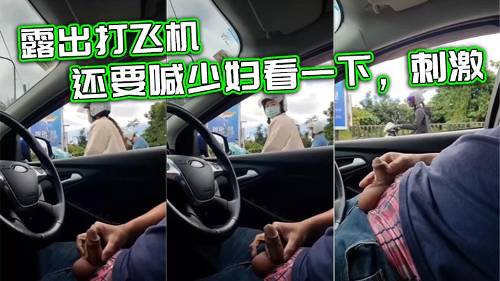 露出打飞机，还要喊少妇看一下，刺激封面图