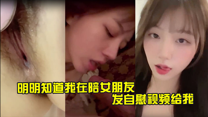 明明知道我在陪女朋友 还一直发自慰视频给我 让我快点回去操她封面图