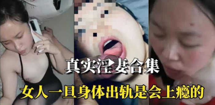 【淫妻合集】女人身体出轨是会上瘾的封面图