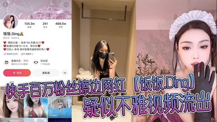 快手百万粉丝擦边网红【饭饭.Ding】疑似不雅视频流出，穿情趣制服被榜一大哥无情玩弄!封面图