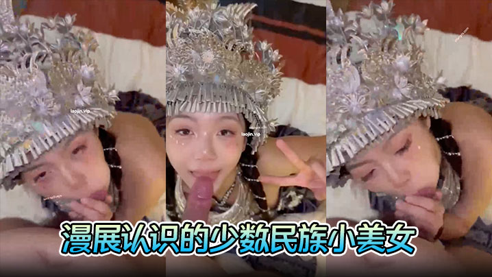 【富二代约炮】漫展认识的少数民族小美女，完美露脸，胸大人浪，口交的时候一脸陶醉封面图