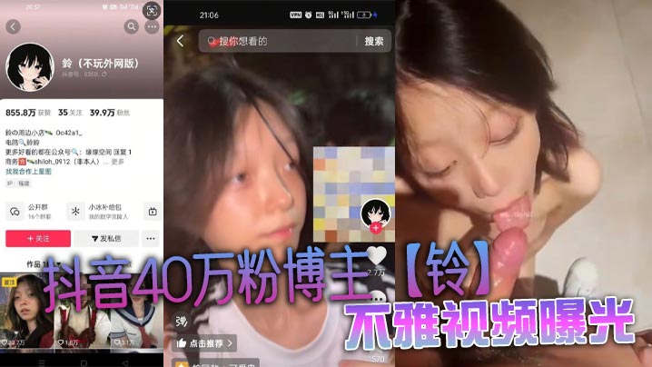 抖音40万粉博主【铃】不雅视频曝光,被健身教练带到商场厕所猛操! 抖音40万粉博主【铃】不雅视频曝光,被健身教练带到商场厕所猛操!