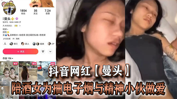 抖音网红【曼头】陪酒女为抽电子烟与精神小伙做爱 抖音网红【曼头】陪酒女为抽电子烟与精神小伙做爱