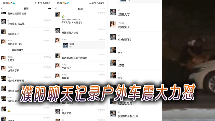 濮阳聊天记录户外车震大力怼封面图