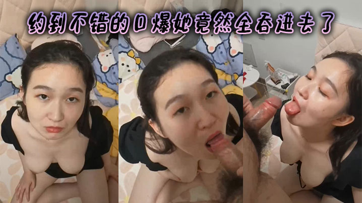 约到不错的口爆她竟然全吞进去了封面图