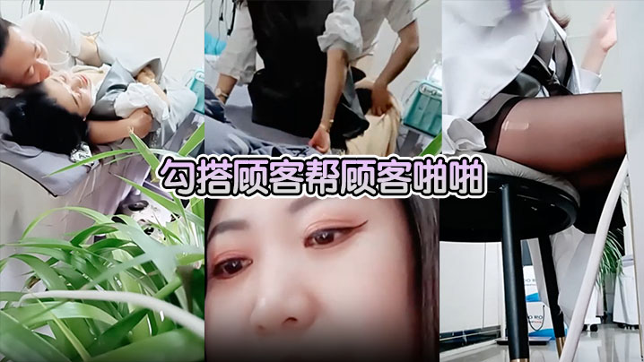 【美容院做面膜偷拍】勾搭顾客帮顾客啪啪封面图
