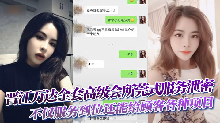 晋江万达全套高级会所莞式服务泄密，不仅服务到位还能给顾客各种项目自拍留念封面图