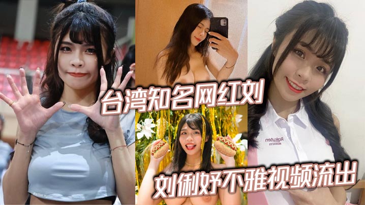 台湾知名网红刘俐妤不雅视频流出 男友寻求激情泄密床上私拍 被大屌无情抽插泻火封面图
