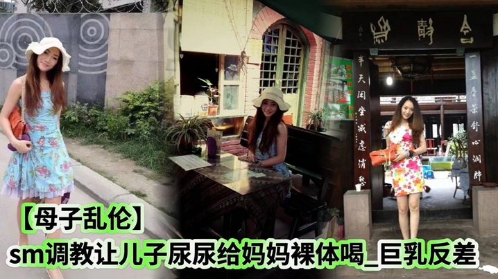 【母子乱伦】sm调教让儿子尿尿给妈妈裸体喝_巨乳反差 【母子乱伦】sm调教让儿子尿尿给妈妈裸体喝_巨乳反差