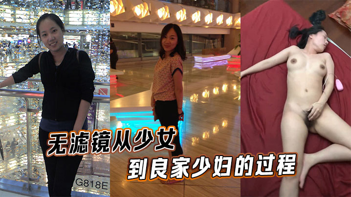 无滤镜从少女到良家少妇的过程封面图
