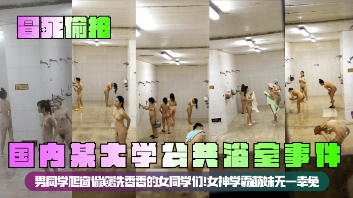 【冒死偷拍】国内某大学公共浴室事件！男同学爬窗偷窥洗香香的女同学们！女神学霸萌妹无一幸免！封面图