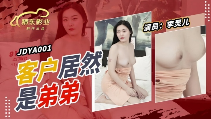 【李灵儿】JDYA001 客户居然是弟弟封面图