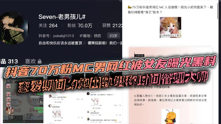 抖音70万粉MC男网红被女友曝光黑料 恋爱期间约炮出轨堪称时间管理大师封面图
