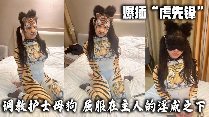 爆插“虎先锋”-调教护士母狗，屈服在主人的淫威之下。也只是一只小猫咪罢了。牵着链子在不断的爬行，当时被虎先锋打成屎的感觉已经没了，现在只有痛快！封面图