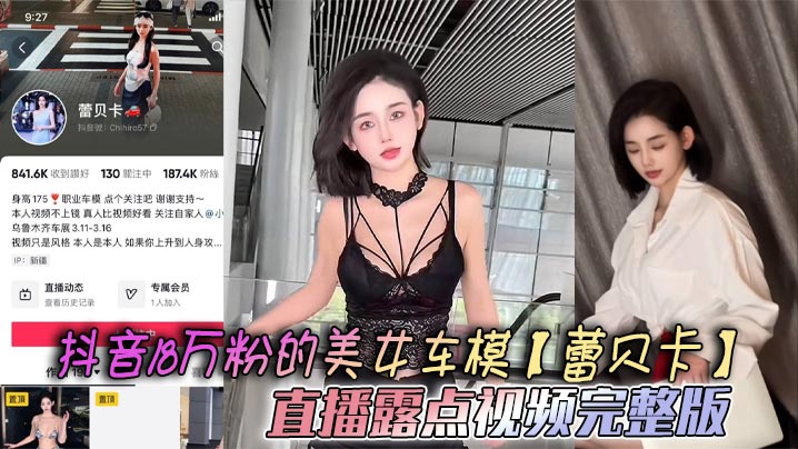 抖音18万粉的美女车模【蕾贝卡】直播露点视频完整版，乳形暴露福利满屏 这内衣穿了和没穿根本没区别封面图