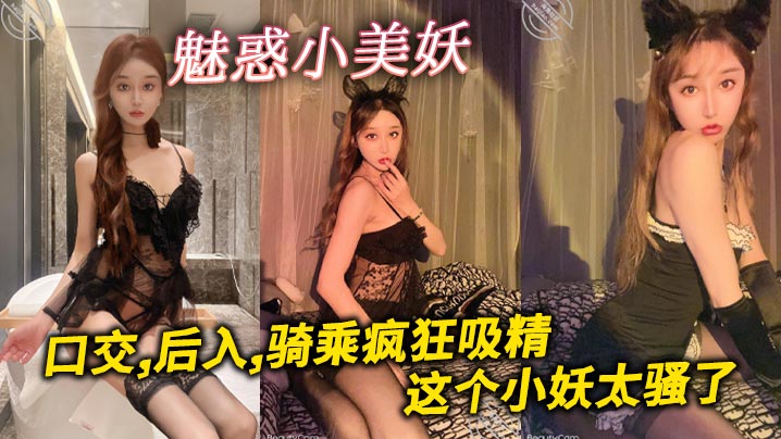 魅惑小美妖，口交,后入,骑乘疯狂吸精，这个小妖太骚了封面图