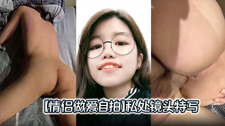 【情侣做爱自拍】私处镜头特写，屁眼好看，插着插着流了好多白浆！封面图